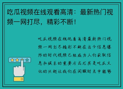 吃瓜视频在线观看高清：最新热门视频一网打尽，精彩不断！