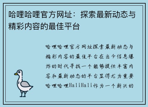哈哩哈哩官方网址：探索最新动态与精彩内容的最佳平台