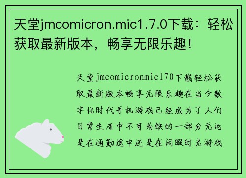 天堂jmcomicron.mic1.7.0下载：轻松获取最新版本，畅享无限乐趣！