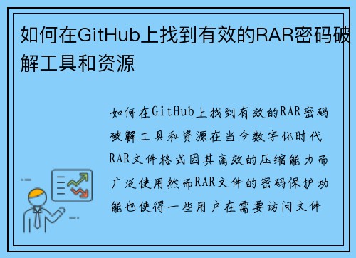 如何在GitHub上找到有效的RAR密码破解工具和资源