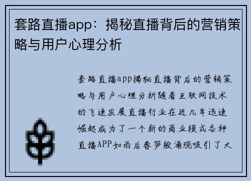 套路直播app：揭秘直播背后的营销策略与用户心理分析