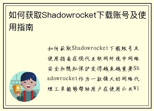 如何获取Shadowrocket下载账号及使用指南