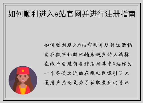 如何顺利进入e站官网并进行注册指南
